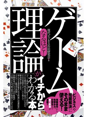 cover image of なるほど!　「ゲーム理論」がイチからわかる本